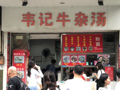 -韦记牛杂汤(清晖园店)