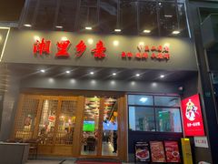 -湘里乡亲甲王二老店