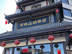 门面-高晓山馅饼店(牛庄百年店)