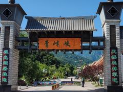 -青峰峡国家森林公园