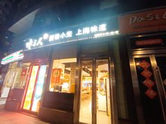 -馋三尺蟹粉小笼(人民广场店)