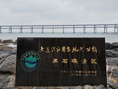 -黑石礁公园