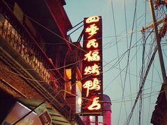-四季民福烤鸭店(前门廊房二条店)