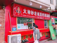 门面-杜称奇小吃店(西湖道店)