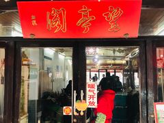 门面-望亭阁(朱家角古镇店)