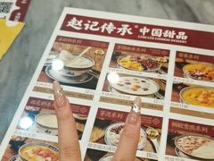 -赵记传承·中国甜品(福州总店)