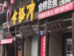 门面-令狐冲·炭烤活鱼(宝龙店)