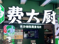 门面-费大厨辣椒炒肉(黄兴中心广场店)