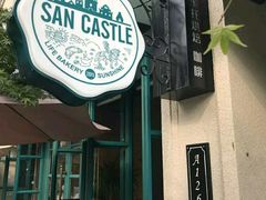 -SEN CASTLE城堡西餐(创意设计中心店)