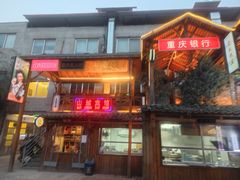 -老版火锅.12年西安排队王(沣峪口店)