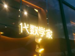 -代数学家algebraist(仙林金鹰店)