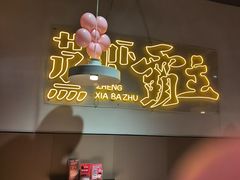 -靓靓蒸虾·头牌蒸虾(南山桂庙店)