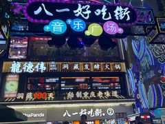 -八一好吃街·高品美食广场