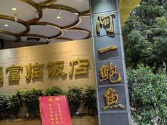 -阿一鲍鱼·20年匠心传承(天河北旗舰店)