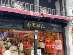 -南宋胡记(杭州河坊街店)