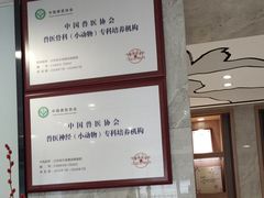 -北京派仕佳德动物医院·超导核磁·CT·神经科·骨科·内外科·急重症管理中心