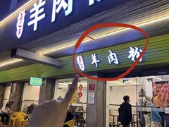 -喜之羊·粉面档