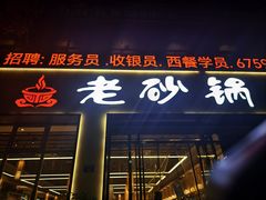 -老砂锅(城北店)