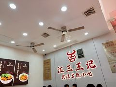 -江三王记牛杂馆(总店)