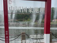 -虞山风景区