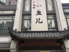 -千岛湖小鱼儿·淳安匠心农家菜