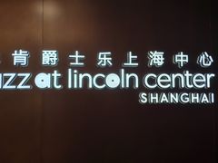 -林肯爵士乐上海中心 Jazz at Lincoln Center Shanghai