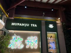 -湖畔居茶楼(湖滨店)