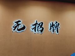 -无招牌
