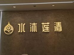 -水沐莲清瑜伽·普拉提