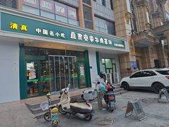 -直隶安家牛肉罩饼(建华店)