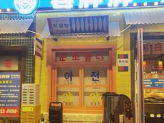 -姜胖胖首尔自助烤肉·街头小吃大排档(国瑞中心店)