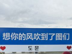 -图们国门景区