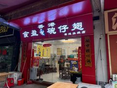 -香港食盈碗仔翅(黄边旗舰店)