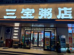 -三宝粥店·海鲜家常菜24h·老字号(闽江路店)