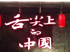 -渝味晓宇火锅(合川路店)