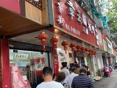 -章云板鸭(总店)
