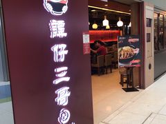 门面-谭仔三哥米线(屯门时代广场北翼店)