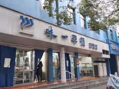 -味一早餐(新芝路店)