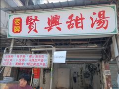 -贤兴甜汤