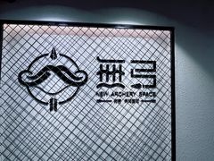 -無弓射箭俱乐部(领展中心城店)