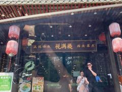 门面-悦满楼·西关名点·湛江名菜(航空综合大厦店)