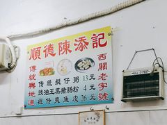 -陈添記·祖傳爽鱼皮·西关老字号(广州首店)