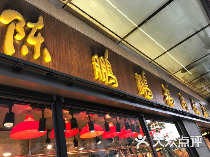 陈鹏鹏·金奖卤鹅(海岸城店)图片 - 第1张