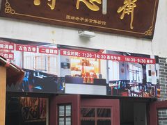 -得心斋(国瑞升平里店)