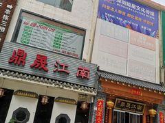 -鼎晟江南·融合江南宴(固戍店)