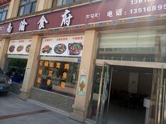 门面-南渝食府.墨脱石锅松茸鸡