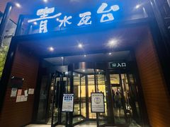 -青水瓦台汤泉(未央店)
