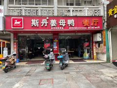 门面-斯丹姜母鸭·古法干香(涂门街总店)