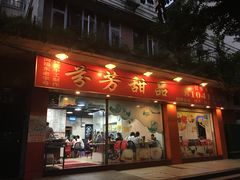 门面-芬芳甜品(东风西路店)