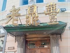 门面-老鼎丰(靖宇街总店)